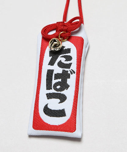 Tobacco Charm(たばこ御守)[FRA370]
